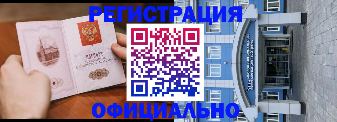 прописка штамп в Омске
